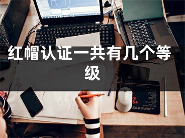 红帽认证一共有几个等级