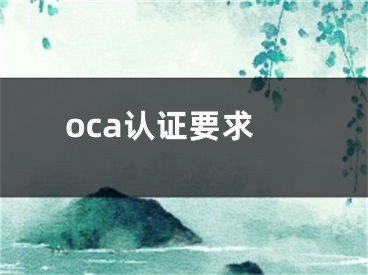 oca认证要求