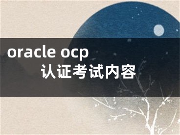 oracle ocp认证考试内容