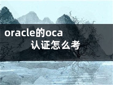 oracle的oca认证怎么考