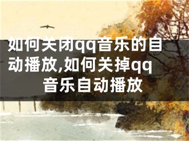 如何关闭qq音乐的自动播放,如何关掉qq音乐自动播放