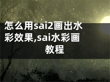 怎么用sai2画出水彩效果,sai水彩画教程