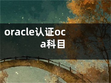 oracle认证oca科目 