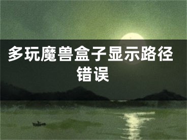 多玩魔兽盒子显示路径错误