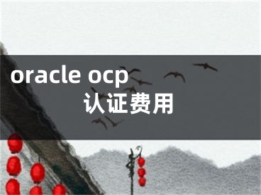 oracle ocp认证费用