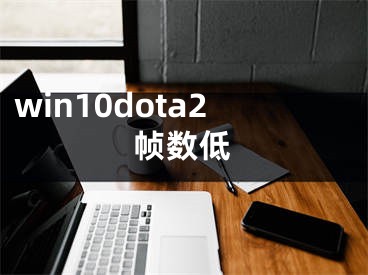 win10dota2帧数低