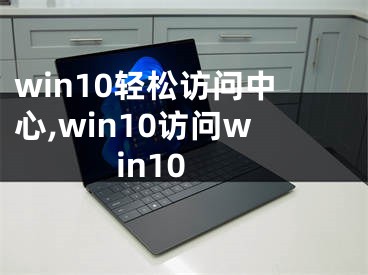 win10轻松访问中心,win10访问win10