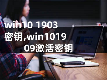 win10 1903密钥,win101909激活密钥