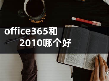 office365和2010哪个好