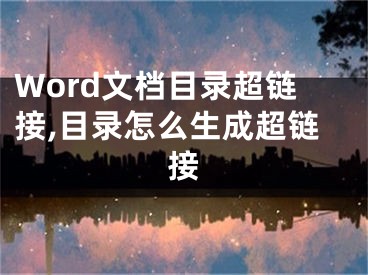 Word文档目录超链接,目录怎么生成超链接