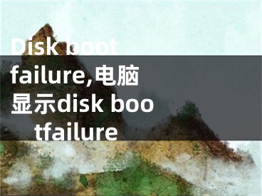 Disk boot failure,电脑显示disk bootfailure