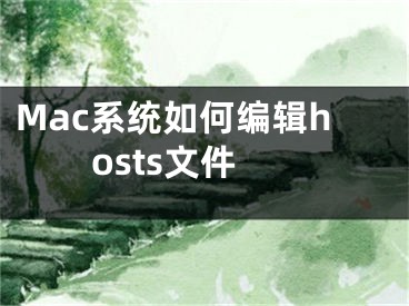 Mac系统如何编辑hosts文件