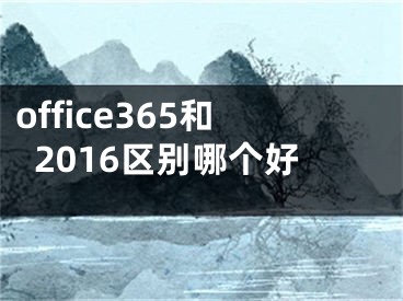 office365和2016区别哪个好