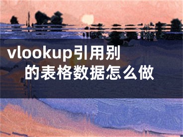 vlookup引用别的表格数据怎么做