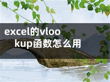 excel的vlookup函数怎么用