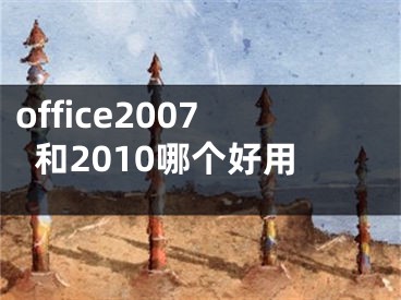 office2007和2010哪个好用