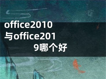 office2010与office2019哪个好