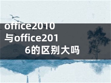 office2010与office2016的区别大吗