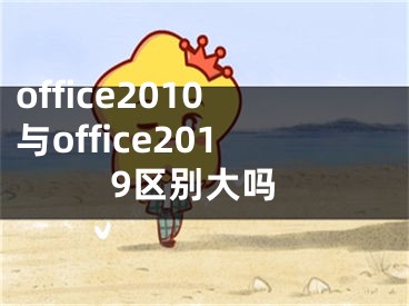 office2010与office2019区别大吗