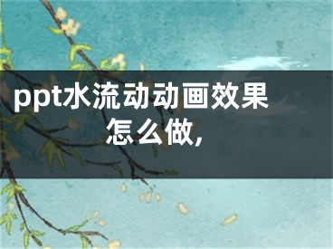 ppt水流动动画效果怎么做,