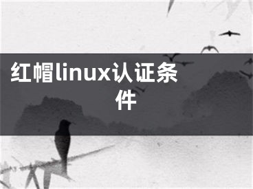 红帽linux认证条件