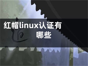 红帽linux认证有哪些