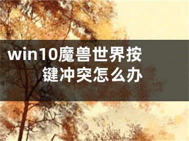 win10魔兽世界按键冲突怎么办