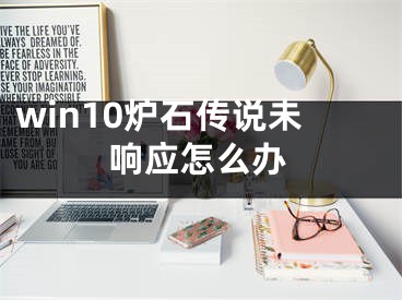 win10炉石传说未响应怎么办