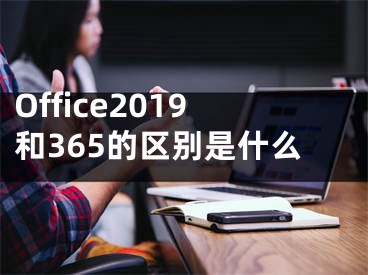 Office2019和365的区别是什么