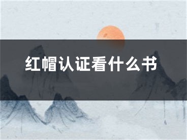 红帽认证看什么书