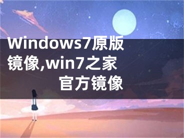 Windows7原版镜像,win7之家 官方镜像