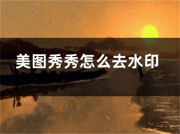 美图秀秀怎么去水印