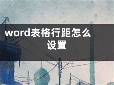 word表格行距怎么设置