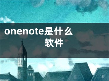 onenote是什么软件