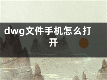 dwg文件手机怎么打开