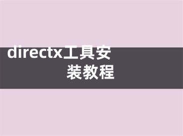 directx工具安装教程