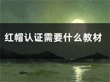 红帽认证需要什么教材