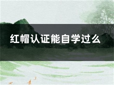 红帽认证能自学过么