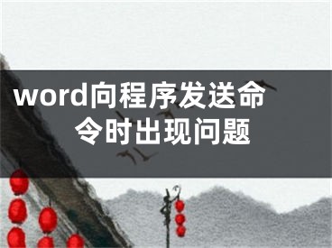 word向程序发送命令时出现问题