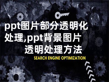 ppt图片部分透明化处理,ppt背景图片透明处理方法