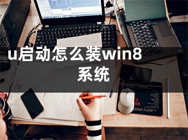 u启动怎么装win8系统