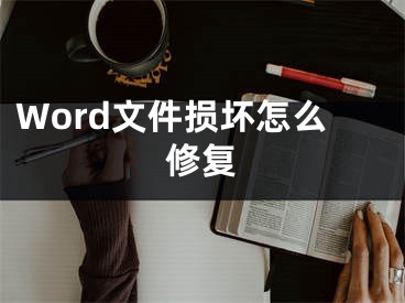 Word文件损坏怎么修复