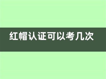 红帽认证可以考几次