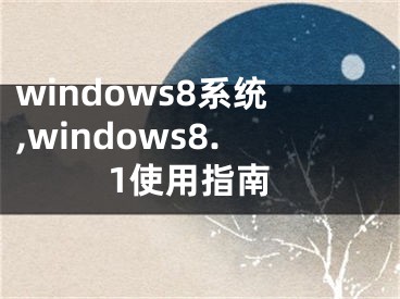 windows8系统,windows8.1使用指南