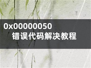 0x00000050错误代码解决教程