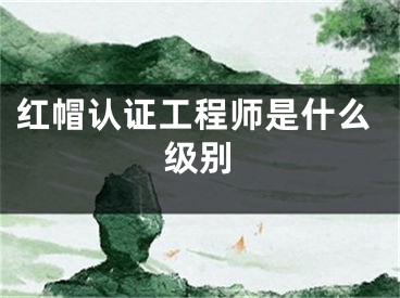 红帽认证工程师是什么级别