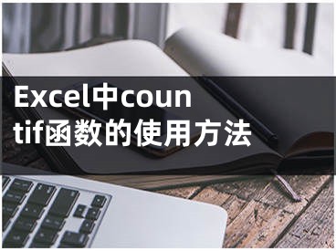 Excel中countif函数的使用方法