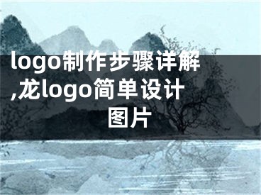 logo制作步骤详解,龙logo简单设计图片