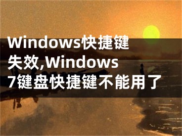 Windows快捷键失效,Windows7键盘快捷键不能用了