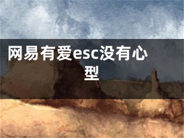 网易有爱esc没有心型